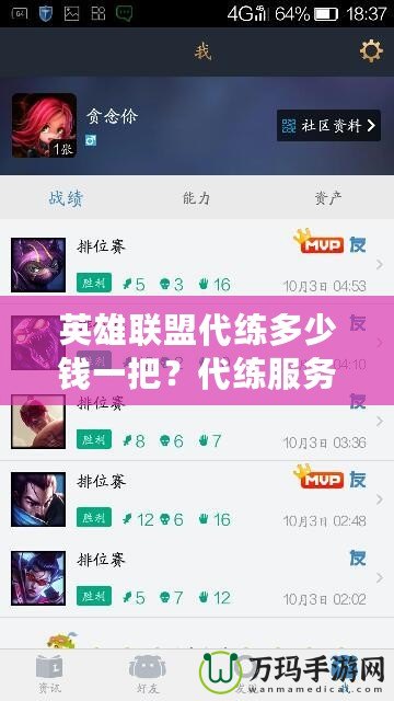 英雄聯(lián)盟代練多少錢一把？代練服務(wù)的市場價(jià)格與選擇指南