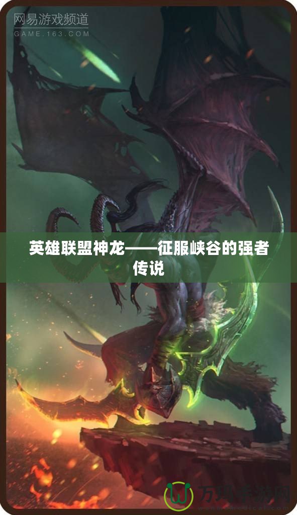 英雄聯(lián)盟神龍——征服峽谷的強(qiáng)者傳說