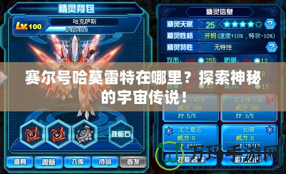 賽爾號哈莫雷特在哪里？探索神秘的宇宙?zhèn)髡f！