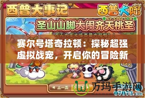 賽爾號(hào)塔奇拉頓：探秘超強(qiáng)虛擬戰(zhàn)寵，開啟你的冒險(xiǎn)新篇章