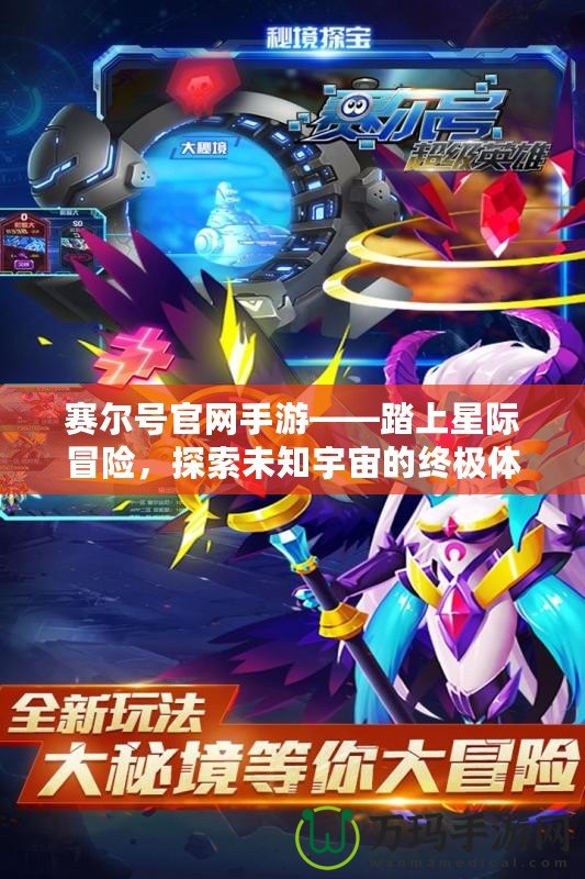 賽爾號(hào)官網(wǎng)手游——踏上星際冒險(xiǎn)，探索未知宇宙的終極體驗(yàn)