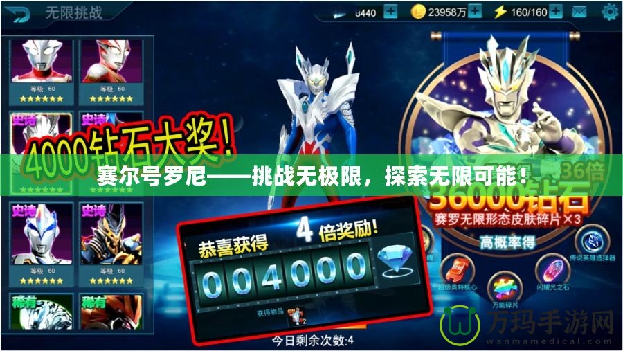 賽爾號羅尼——挑戰(zhàn)無極限，探索無限可能！