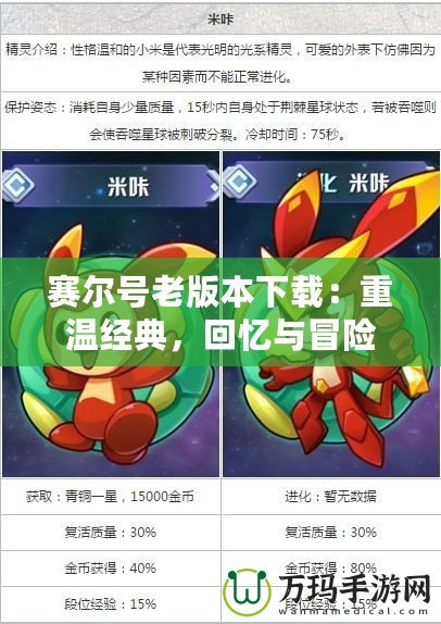 賽爾號老版本下載：重溫經(jīng)典，回憶與冒險并行