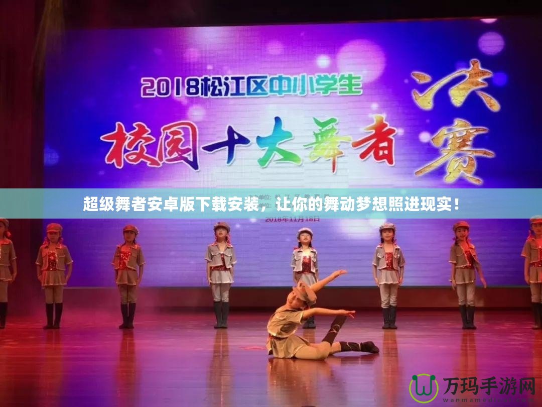 超級(jí)舞者安卓版下載安裝，讓你的舞動(dòng)夢(mèng)想照進(jìn)現(xiàn)實(shí)！