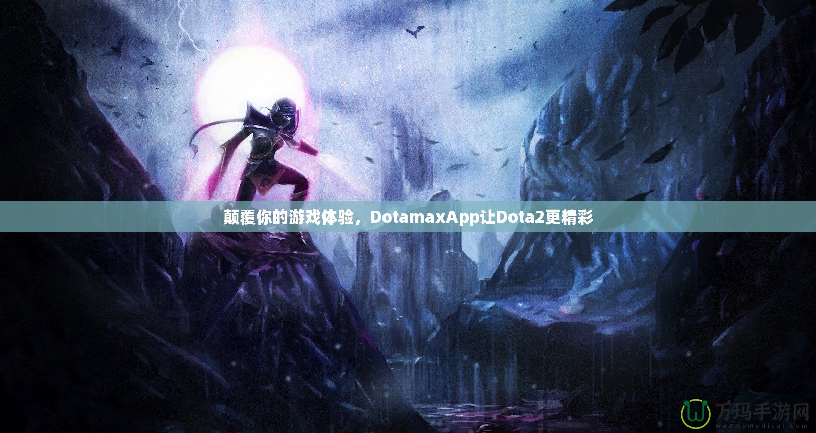 顛覆你的游戲體驗(yàn)，DotamaxApp讓Dota2更精彩