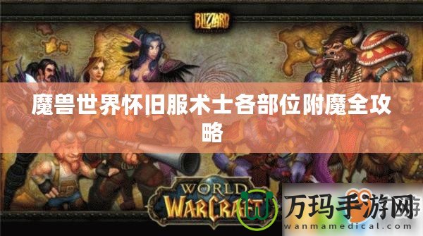 魔獸世界懷舊服術(shù)士各部位附魔全攻略