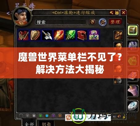 魔獸世界菜單欄不見(jiàn)了？解決方法大揭秘