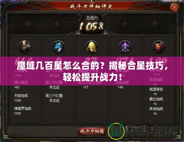 魔域幾百星怎么合的？揭秘合星技巧，輕松提升戰(zhàn)力！