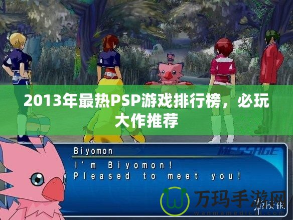 2013年最熱PSP游戲排行榜，必玩大作推薦