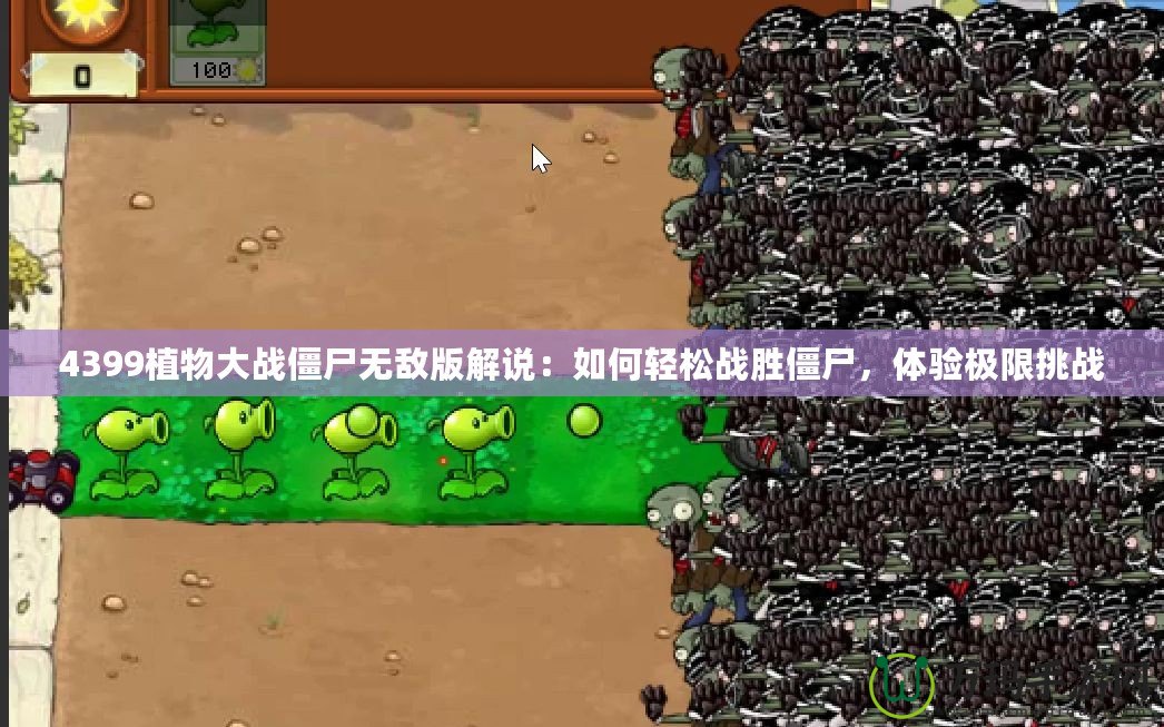 4399植物大戰(zhàn)僵尸無(wú)敵版解說(shuō)：如何輕松戰(zhàn)勝僵尸，體驗(yàn)極限挑戰(zhàn)