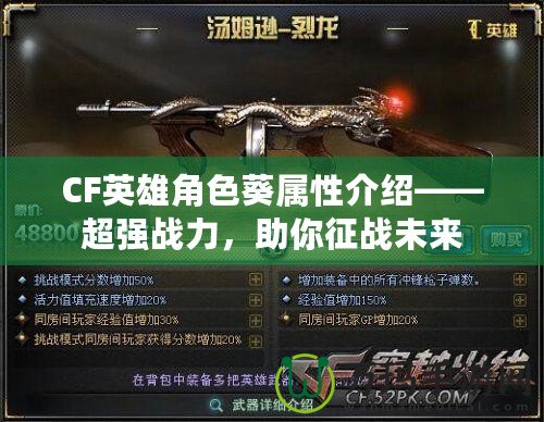 CF英雄角色葵屬性介紹——超強(qiáng)戰(zhàn)力，助你征戰(zhàn)未來(lái)