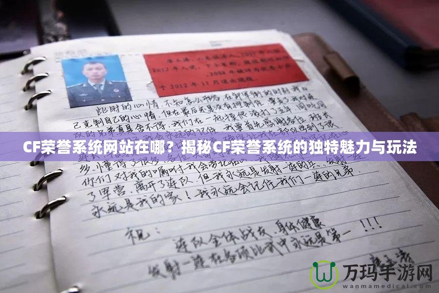 CF榮譽系統(tǒng)網(wǎng)站在哪？揭秘CF榮譽系統(tǒng)的獨特魅力與玩法