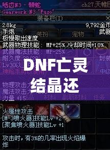 DNF亡靈結(jié)晶還有用么？這些隱藏價值你知道嗎？
