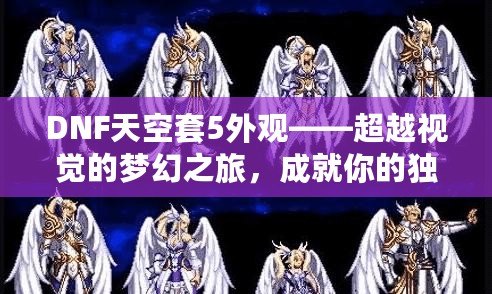 DNF天空套5外觀——超越視覺(jué)的夢(mèng)幻之旅，成就你的獨(dú)特魅力！