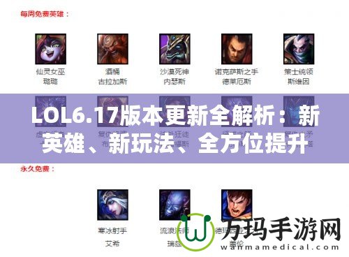 LOL6.17版本更新全解析：新英雄、新玩法、全方位提升游戲體驗(yàn)！