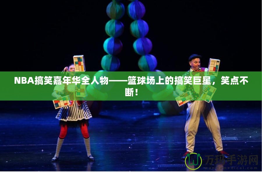 NBA搞笑嘉年華全人物——籃球場(chǎng)上的搞笑巨星，笑點(diǎn)不斷！