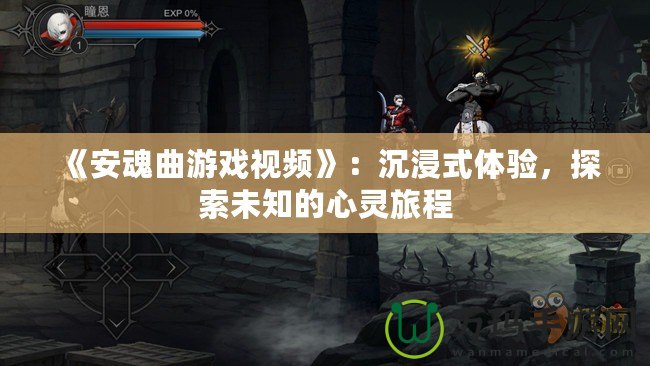《安魂曲游戲視頻》：沉浸式體驗(yàn)，探索未知的心靈旅程