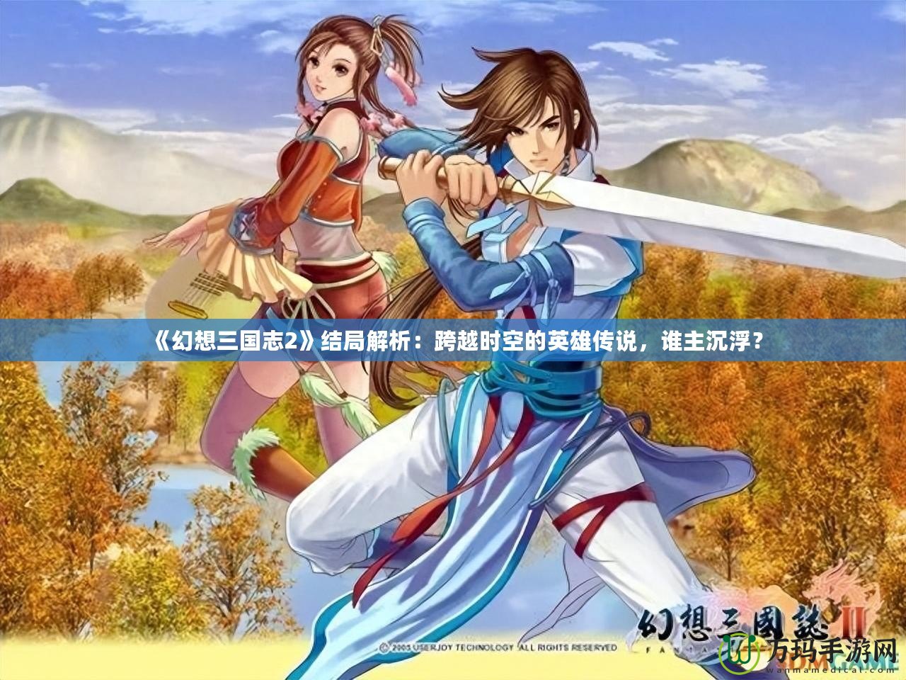 《幻想三國志2》結局解析:跨越時空的英雄傳說,誰主沉??? 《幻想三國志2》結局解析:跨越時空的英雄傳說,誰主沉???