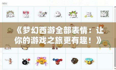 《夢幻西游全部表情：讓你的游戲之旅更有趣！》