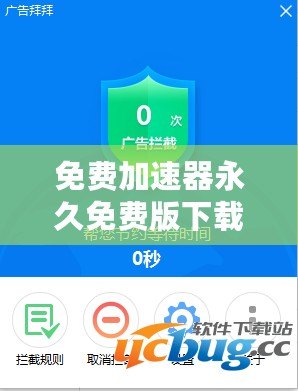 免費(fèi)加速器永久免費(fèi)版下載免廣告，暢享極速網(wǎng)絡(luò)體驗！