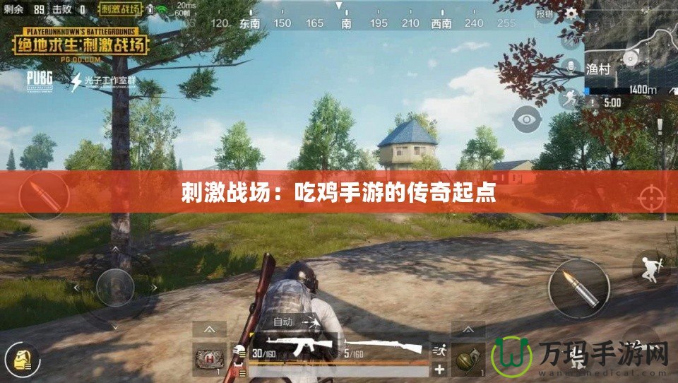 刺激戰(zhàn)場：吃雞手游的傳奇起點