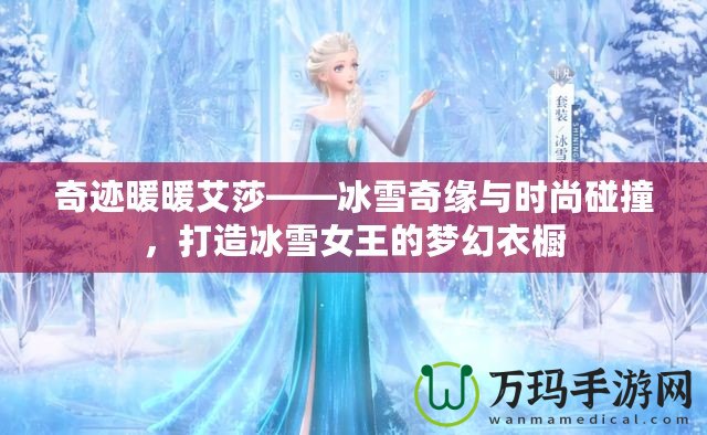 奇跡暖暖艾莎——冰雪奇緣與時尚碰撞，打造冰雪女王的夢幻衣櫥