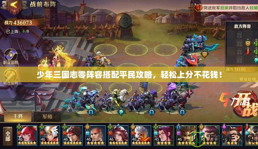 少年三國志零陣容搭配平民攻略，輕松上分不花錢！