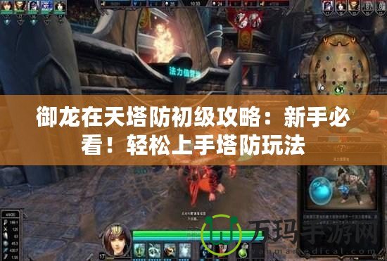 御龍?jiān)谔焖莱跫壒ヂ裕盒率直乜?！輕松上手塔防玩法