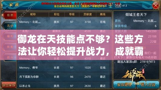 御龍?jiān)谔旒寄茳c(diǎn)不夠？這些方法讓你輕松提升戰(zhàn)力，成就霸業(yè)！