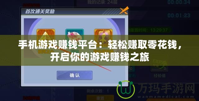 手機(jī)游戲賺錢平臺：輕松賺取零花錢，開啟你的游戲賺錢之旅