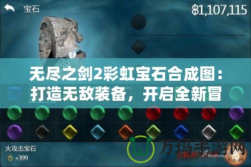 無盡之劍2彩虹寶石合成圖：打造無敵裝備，開啟全新冒險(xiǎn)！