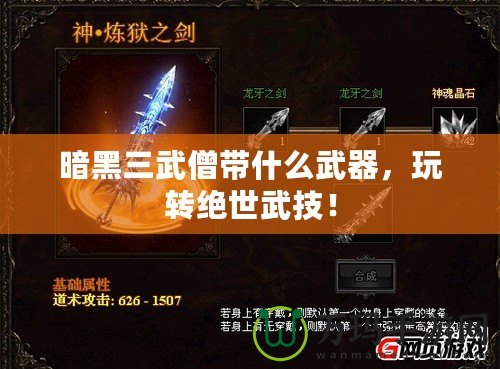 暗黑三武僧帶什么武器，玩轉(zhuǎn)絕世武技！