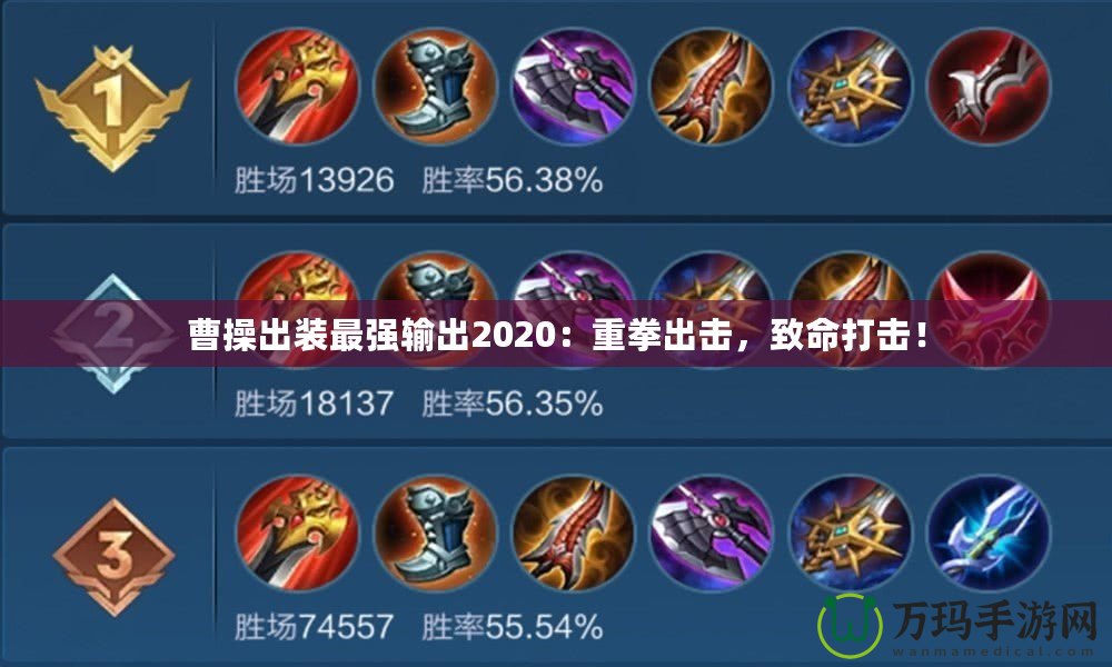 曹操出裝最強(qiáng)輸出2020：重拳出擊，致命打擊！