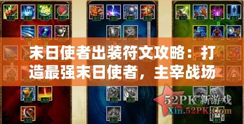 末日使者出裝符文攻略：打造最強(qiáng)末日使者，主宰戰(zhàn)場(chǎng)