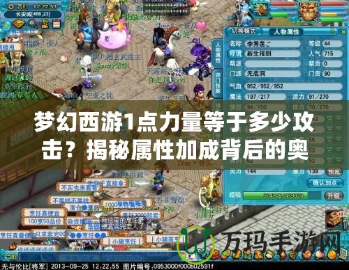 夢幻西游1點(diǎn)力量等于多少攻擊？揭秘屬性加成背后的奧秘