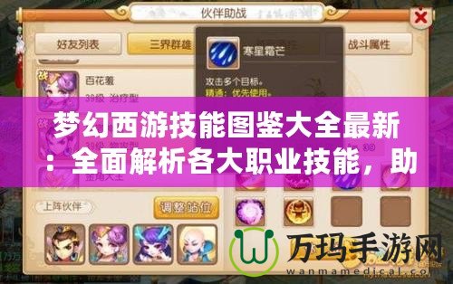 夢(mèng)幻西游技能圖鑒大全最新：全面解析各大職業(yè)技能，助你稱霸沙場(chǎng)！