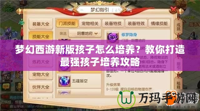 夢(mèng)幻西游新版孩子怎么培養(yǎng)？教你打造最強(qiáng)孩子培養(yǎng)攻略