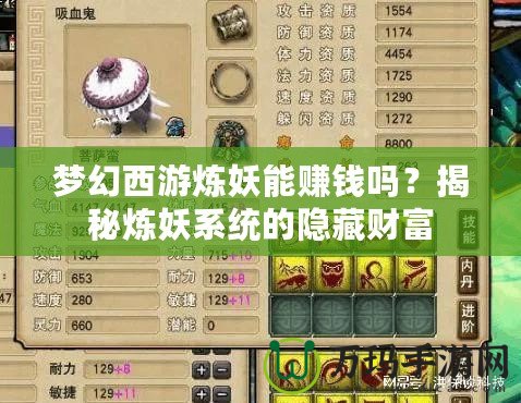 夢幻西游煉妖能賺錢嗎？揭秘?zé)捬到y(tǒng)的隱藏財(cái)富