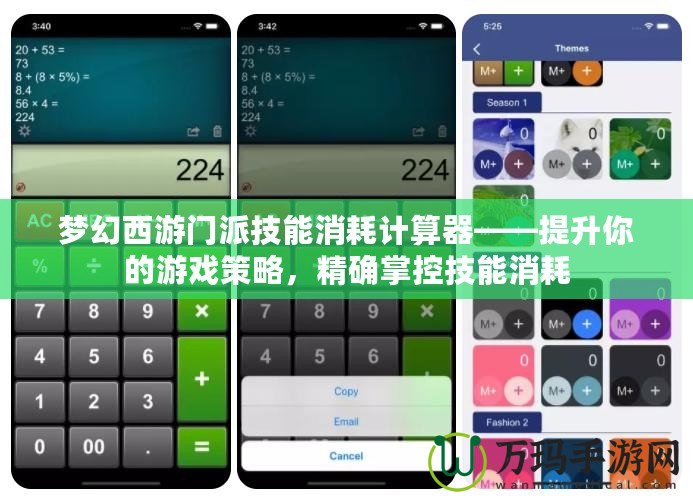 夢(mèng)幻西游門(mén)派技能消耗計(jì)算器——提升你的游戲策略，精確掌控技能消耗