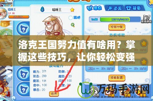 洛克王國努力值有啥用？掌握這些技巧，讓你輕松變強(qiáng)！