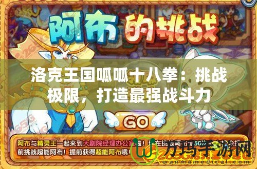 洛克王國(guó)呱呱十八拳：挑戰(zhàn)極限，打造最強(qiáng)戰(zhàn)斗力
