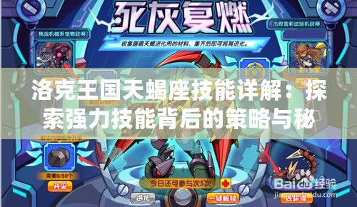 洛克王國天蝎座技能詳解：探索強(qiáng)力技能背后的策略與秘密