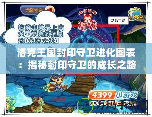 洛克王國封印守衛(wèi)進化圖表：揭秘封印守衛(wèi)的成長之路！
