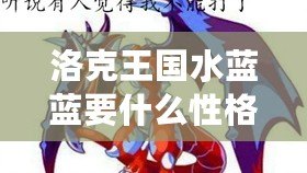 洛克王國水藍藍要什么性格？打造最強伙伴，盡在此文！