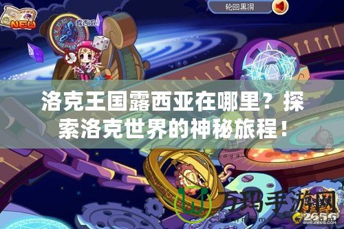 洛克王國露西亞在哪里？探索洛克世界的神秘旅程！