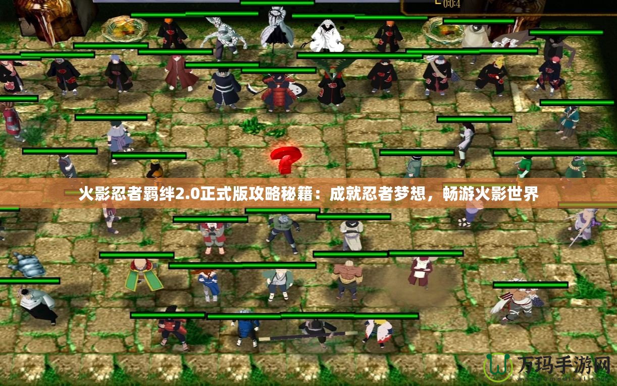 火影忍者羈絆2.0正式版攻略秘籍：成就忍者夢想，暢游火影世界