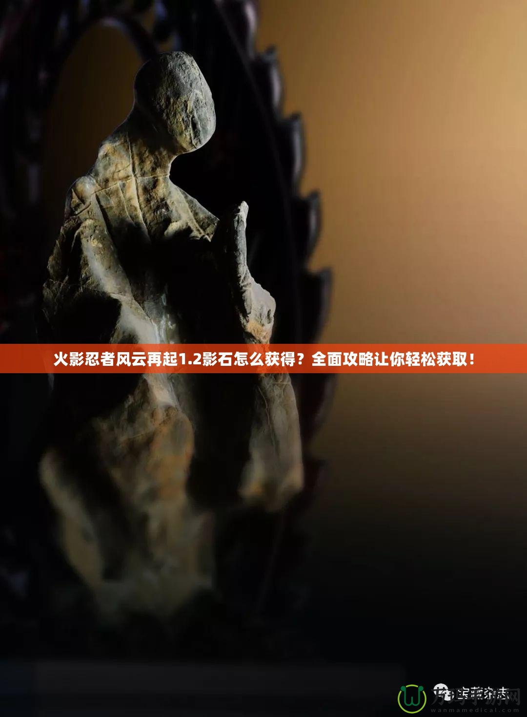 火影忍者風(fēng)云再起1.2影石怎么獲得?全面攻略讓你輕松獲??! 火影忍者風(fēng)云再起1.2影石怎么獲得?全面攻略讓你輕松獲??!