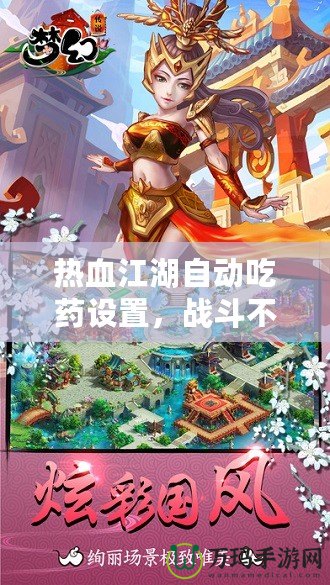 熱血江湖自動(dòng)吃藥設(shè)置，戰(zhàn)斗不再中斷，暢享連擊快感！