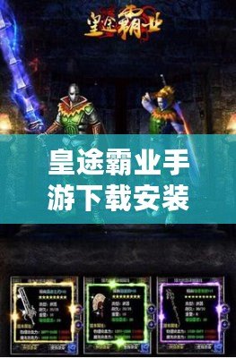 皇途霸業(yè)手游下載安裝——開啟你的帝國(guó)征戰(zhàn)之旅