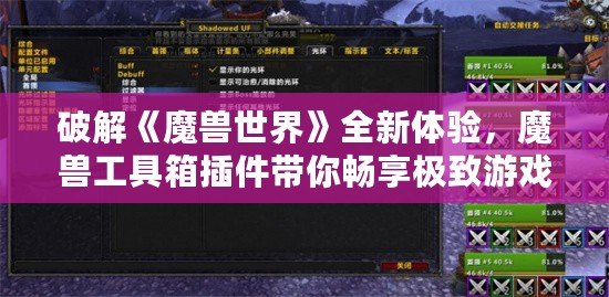 破解《魔獸世界》全新體驗(yàn)，魔獸工具箱插件帶你暢享極致游戲樂趣！